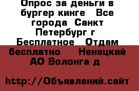 Опрос за деньги в бургер кинге - Все города, Санкт-Петербург г. Бесплатное » Отдам бесплатно   . Ненецкий АО,Волонга д.